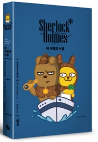 셜록 홈스: 네 사람의 서명(카카오프렌즈 스페셜 에디션)